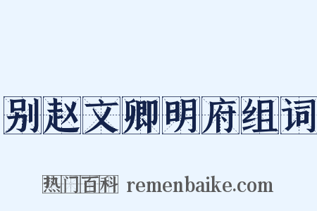 别赵文卿明府组词是什么意思的图片